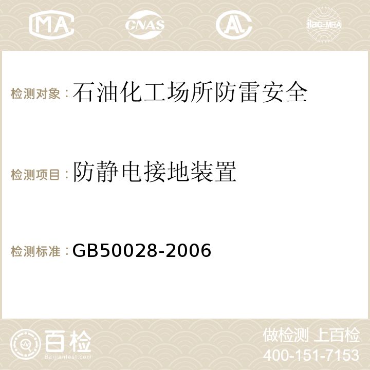防静电接地装置 GB 50028-2006 城镇燃气设计规范(2020版)(附条文说明)(附局部修订)