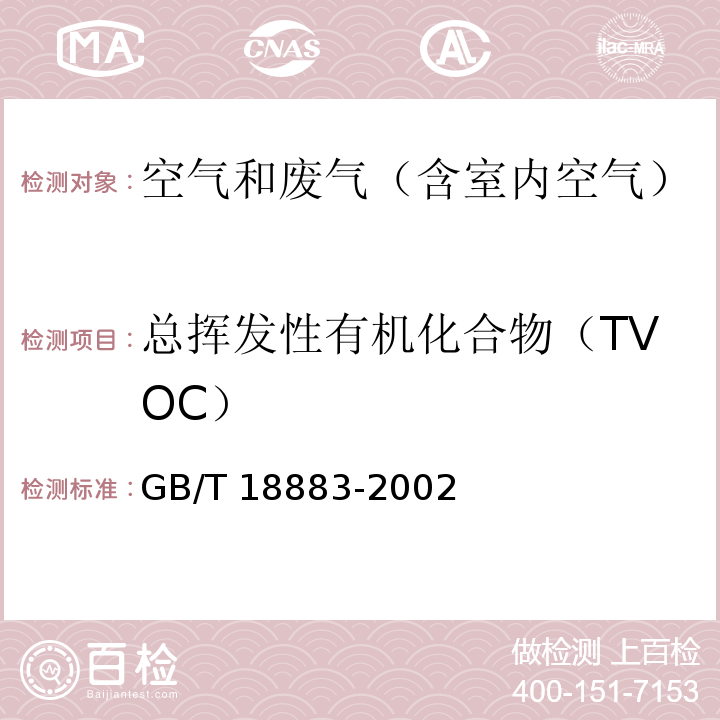 总挥发性有机化合物（TVOC） 室内空气质量标准 室内空气中总挥发性有机物（TVOC）的检验方法(热解析/毛细管气相色谱法)GB/T 18883-2002 附录C及其修改单（国标委工交函【2003】68号）