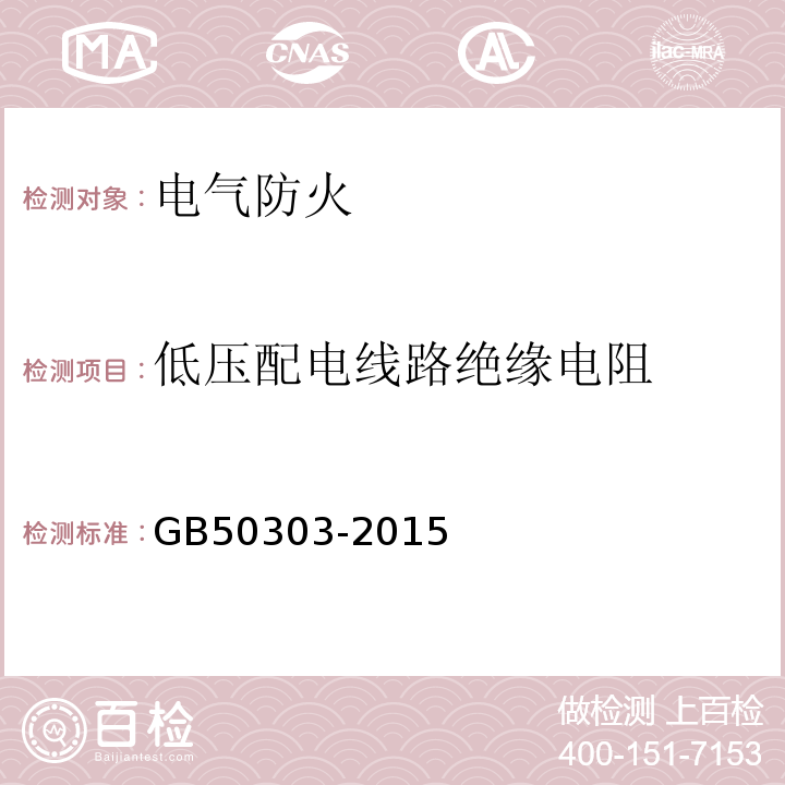 低压配电线路绝缘电阻 建筑电气工程施工质量验收规范 GB50303-2015