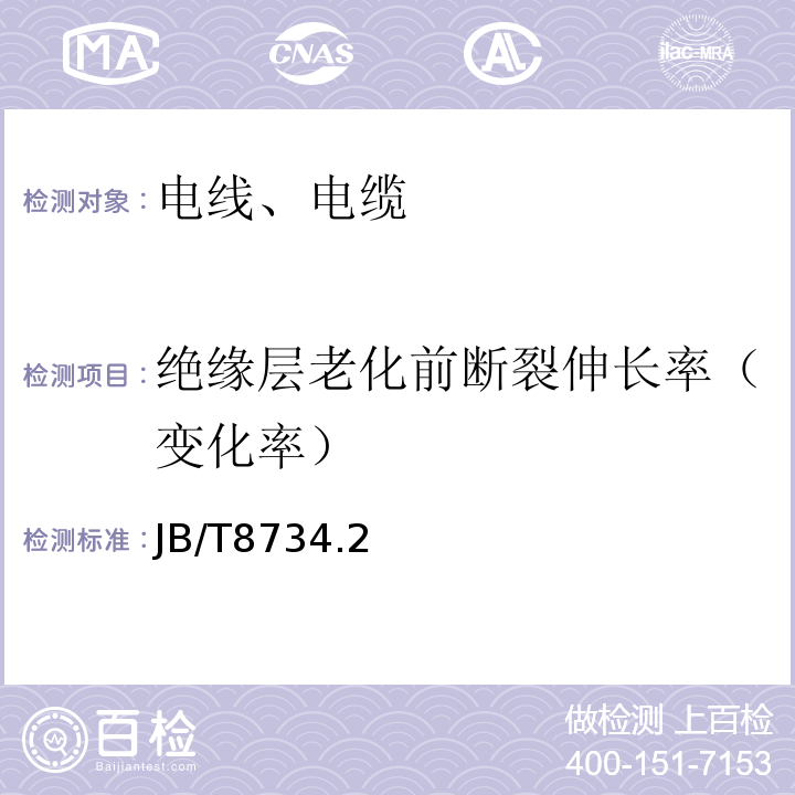 绝缘层老化前断裂伸长率（变化率） «额定电压450/750及以下聚氯乙烯绝缘电缆电线和软线 第2部分:固定布线用电线电缆»JB/T8734.2—2016