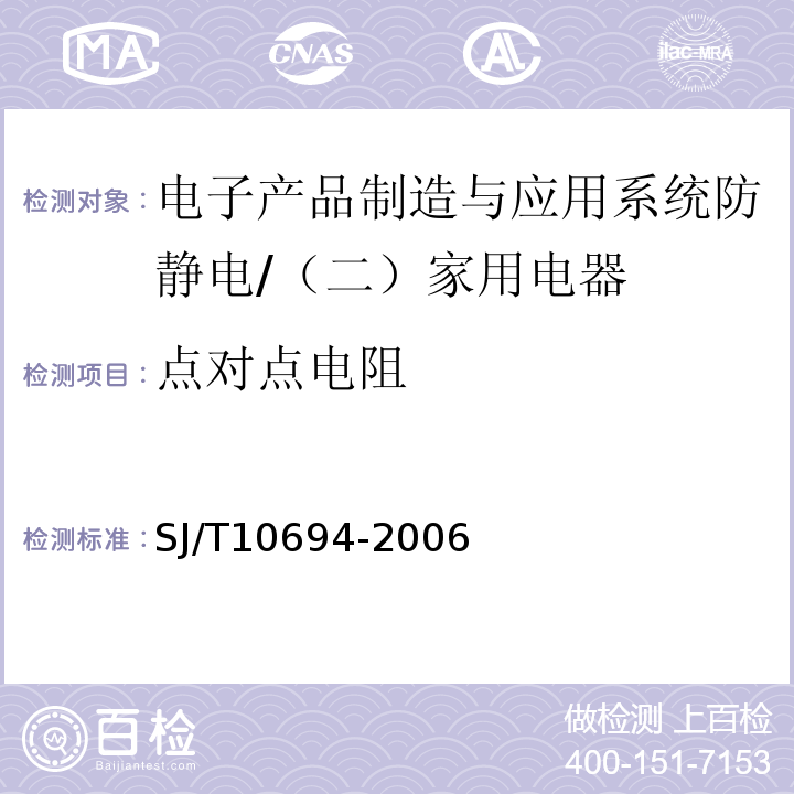 点对点电阻 电子产品制造与应用系统防静电检测通用规范 （5、6.1、6.3）/SJ/T10694-2006