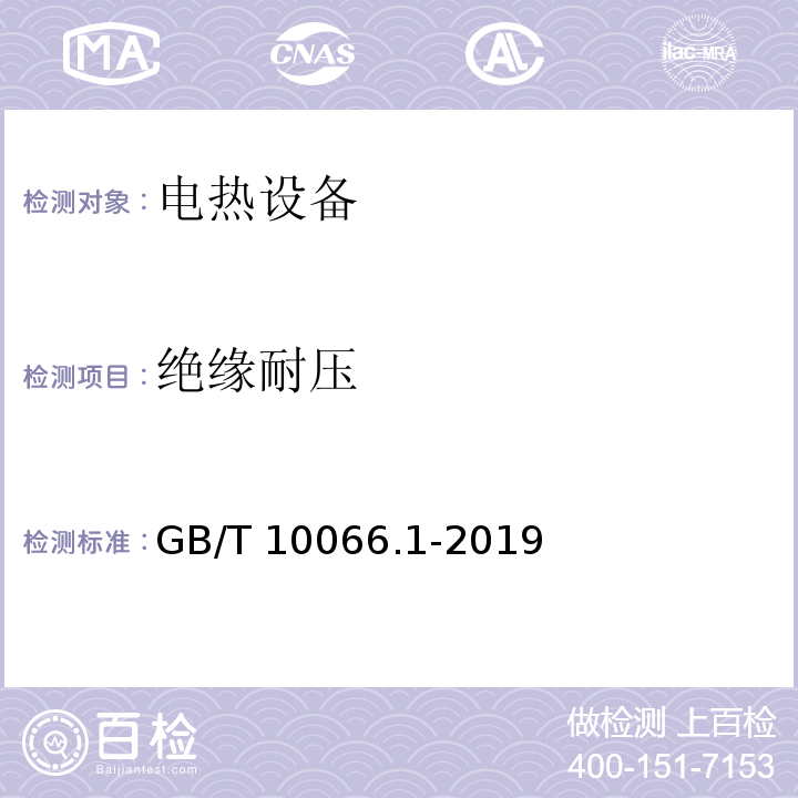 绝缘耐压 电热和电磁处理装置的试验方法 第1部分：通用部分 GB/T 10066.1-2019