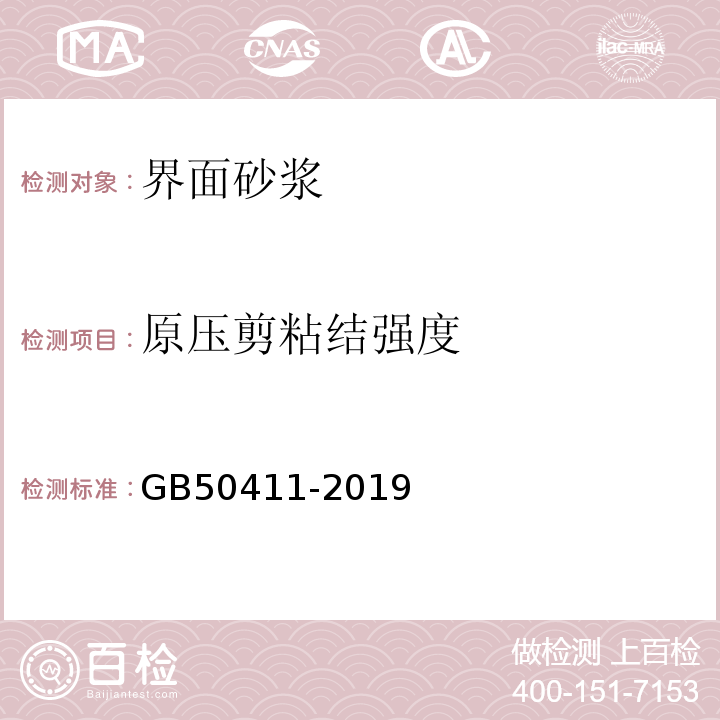 原压剪粘结强度 建筑节能工程施工质量验收标准 GB50411-2019