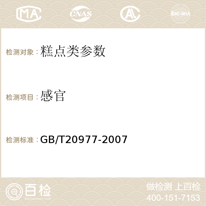感官 月饼 GB19855－2005 糕点 GB/T20977-2007
