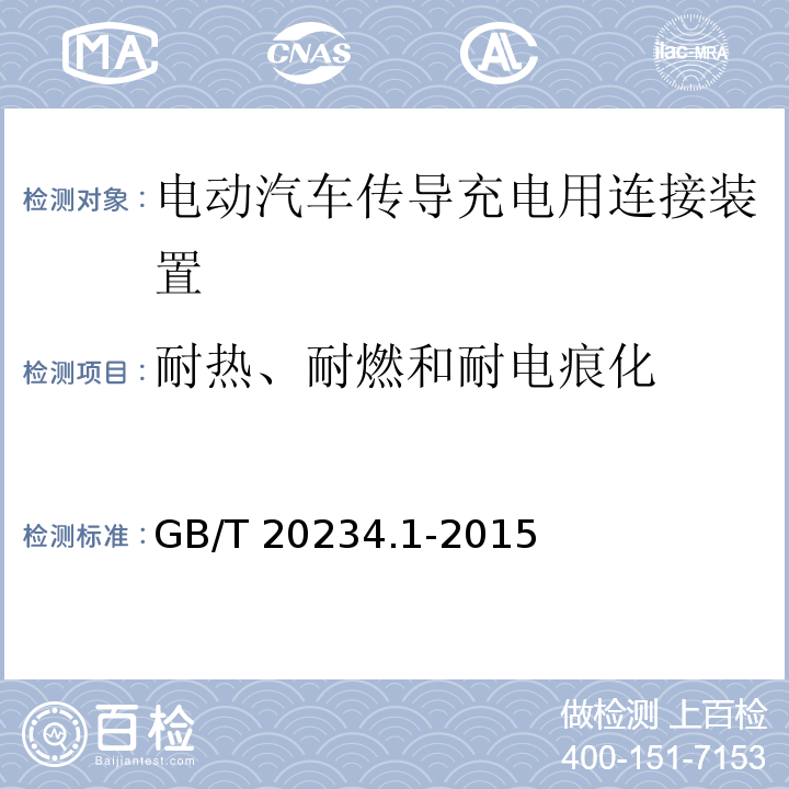 耐热、耐燃和耐电痕化 电动汽车传导充电用连接装置 第1部分：通用要求GB/T 20234.1-2015