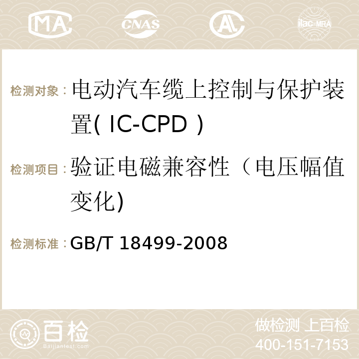 验证电磁兼容性（电压幅值变化) GB/T 18499-2008 【强改推】家用和类似用途的剩余电流动作保护器(RCD) 电磁兼容性