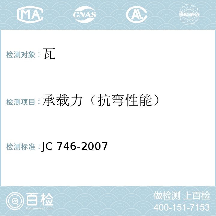 承载力（抗弯性能） 混凝土瓦 JC 746-2007