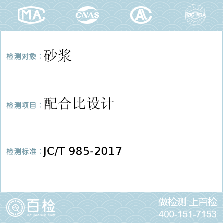 配合比设计 地面用水泥基自流平砂浆 JC/T 985-2017