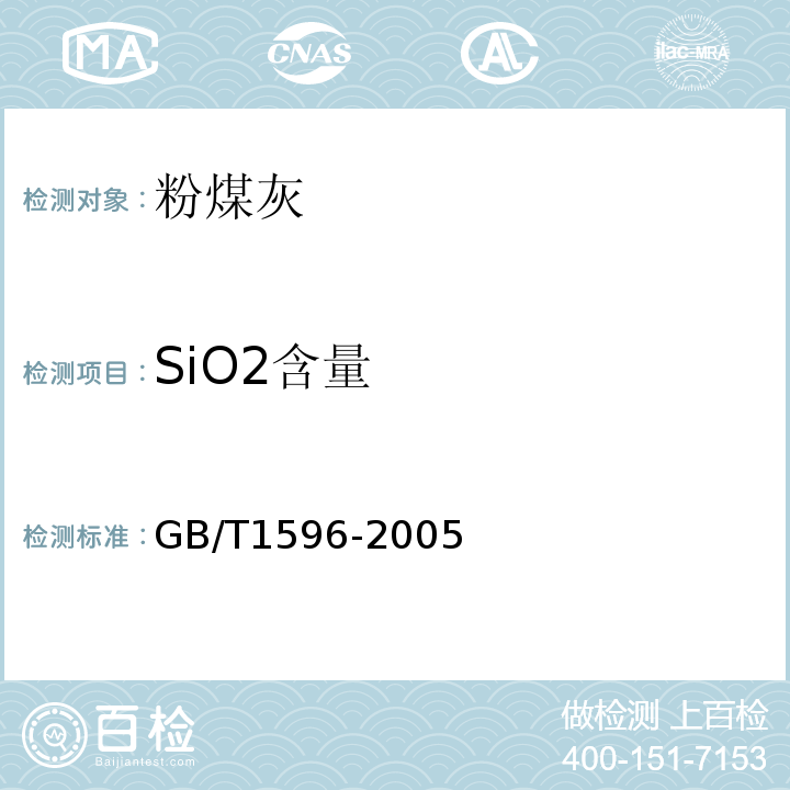 SiO2含量 GB/T 1596-2005 用于水泥和混凝土中的粉煤灰