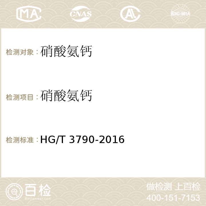 硝酸氨钙 HG/T 3790-2016 农业用硝酸铵钙