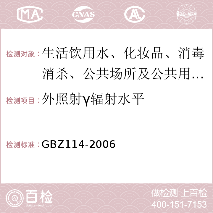 外照射γ辐射水平 GBZ 114-2006 密封放射源及密封γ放射源容器的放射卫生防护标准