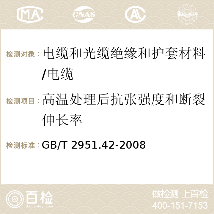 高温处理后抗张强度和断裂伸长率 电缆和光缆绝缘和护套材料通用试验方法 第42部分:聚乙烯和聚丙烯混合料专用试验方法 高温处理后抗张强度和断裂伸长率试验 高温处理后卷绕试验 空气热老化后的卷绕试验 测定质量的增加 长期热稳定性试验 铜催化氧化降解试验方法/GB/T 2951.42-2008