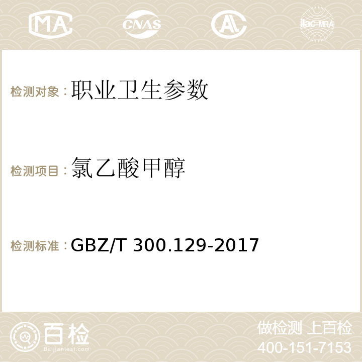 氯乙酸甲醇 工作场所空气有毒物质测定 第129部分：氯乙酸甲酯和氯乙酸乙酯 GBZ/T 300.129-2017