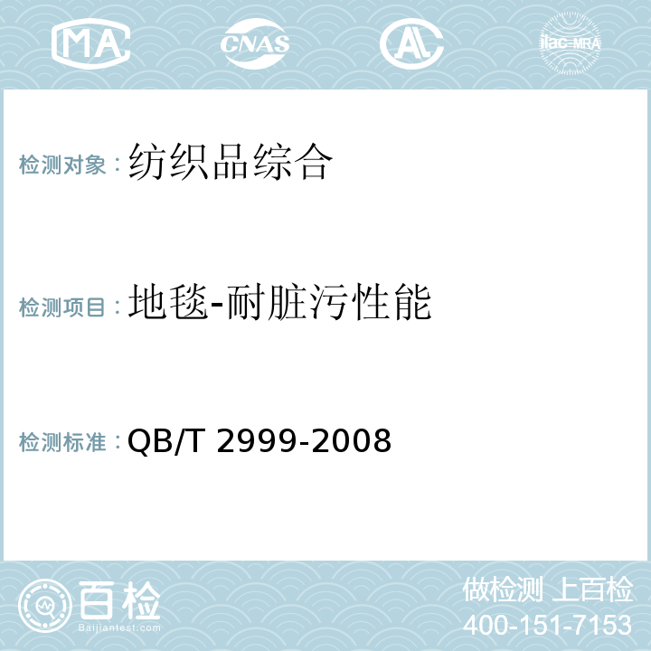 地毯-耐脏污性能 QB/T 2999-2008 地毯耐脏污性能 滚筒试验方法及评定