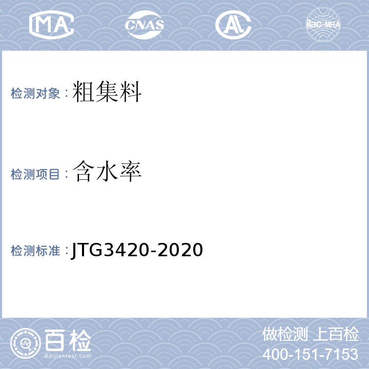 含水率 公路工程水泥及水泥混凝土试验规程JTG3420-2020