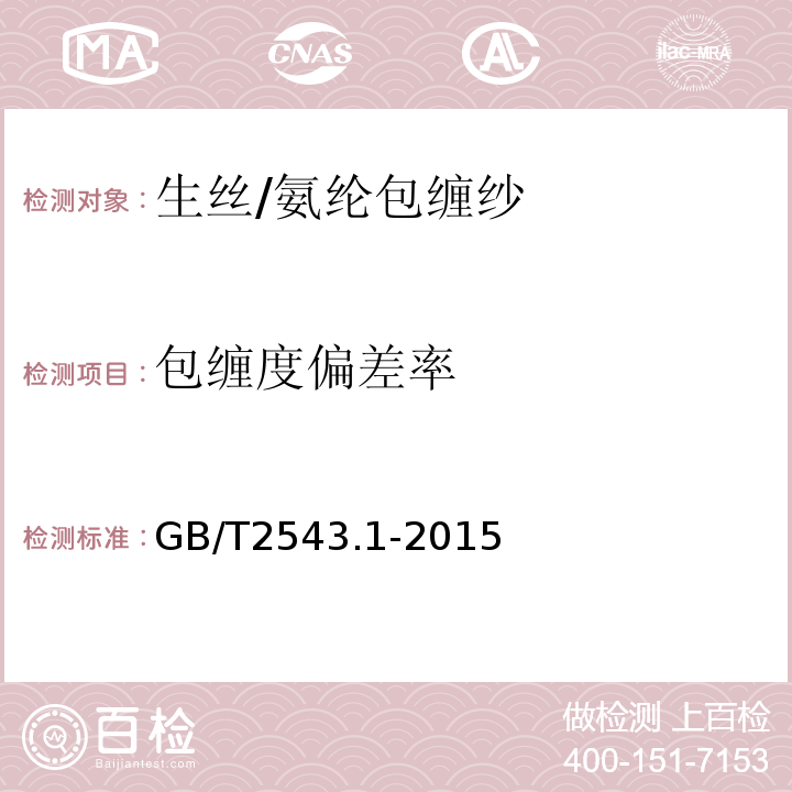 包缠度偏差率 GB/T 2543.1-2015 纺织品 纱线捻度的测定 第1部分:直接计数法