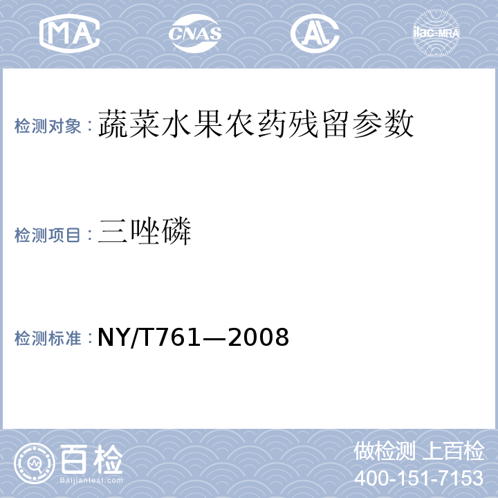 三唑磷 蔬菜和水果中有機(jī)磷、有機(jī)氯、擬除蟲菊酯和氨基甲酸酯類農(nóng)藥多殘留的測定NY/T761—2008