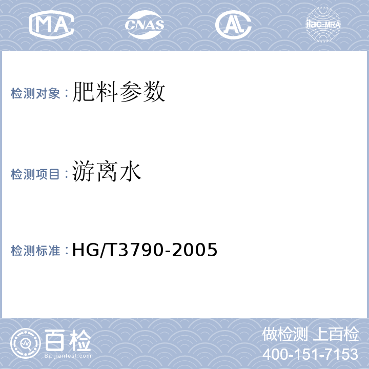 游离水 HG/T 3790-2005 硝酸铵钙