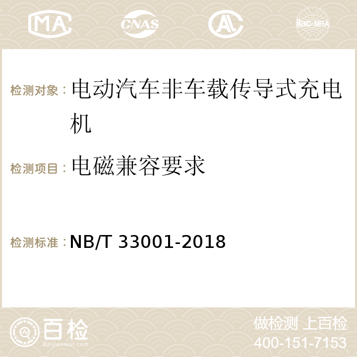 电磁兼容要求 电动汽车非车载传导式充电机技术条件NB/T 33001-2018