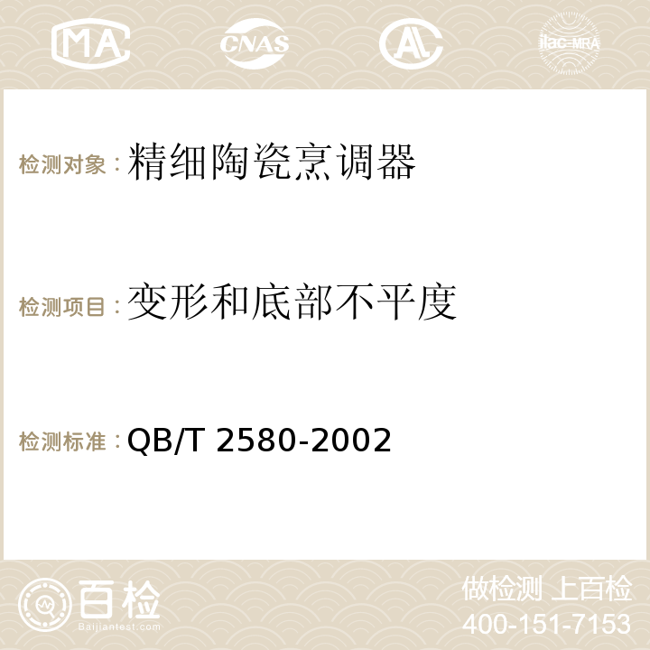 变形和底部不平度 精细陶瓷烹调器QB/T 2580-2002