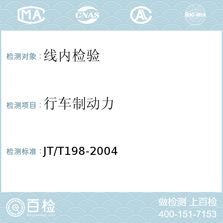 行车制动力 JT/T 198-2004 营运车辆技术等级划分和评定要求