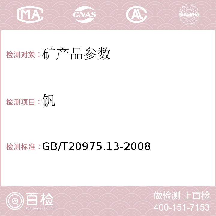 钒 铝合金中钒含量测定GB/T20975.13-2008