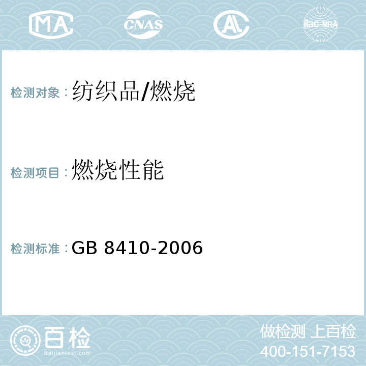 燃烧性能 汽车内饰物防火性能燃烧特性/GB 8410-2006