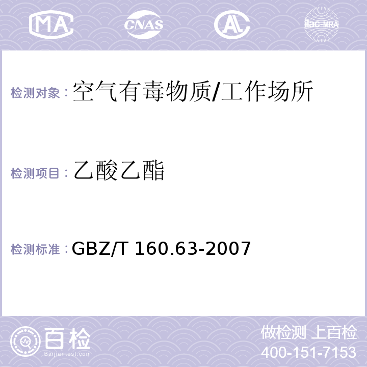 乙酸乙酯 工作场所空气有毒物质测定 饱和脂肪族酯类化合物/GBZ/T 160.63-2007