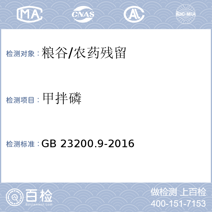 甲拌磷 食品安全国家标准 粮谷中475种农药及相关化学品残留量的测定 气相色谱-质谱法/GB 23200.9-2016