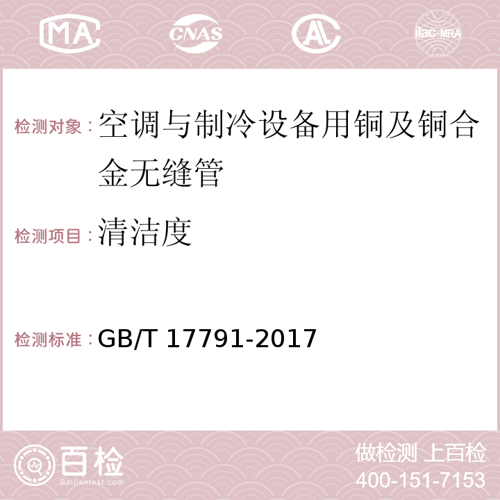 清洁度 空调与制冷设备用铜及铜合金无缝管GB/T 17791-2017