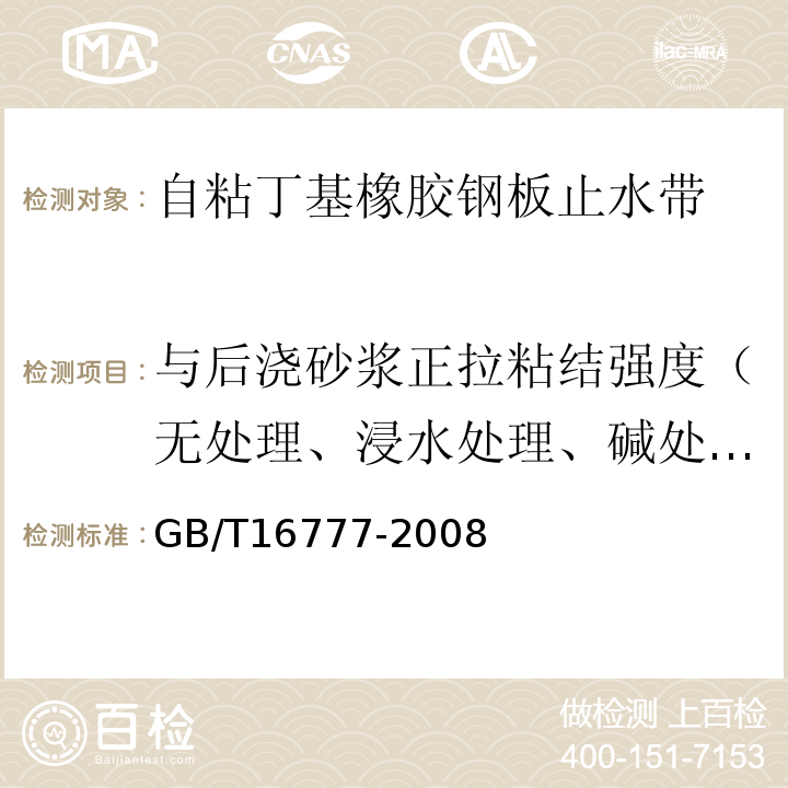 与后浇砂浆正拉粘结强度（无处理、浸水处理、碱处理、热处理） 建筑防水涂料试验方法 GB/T16777-2008