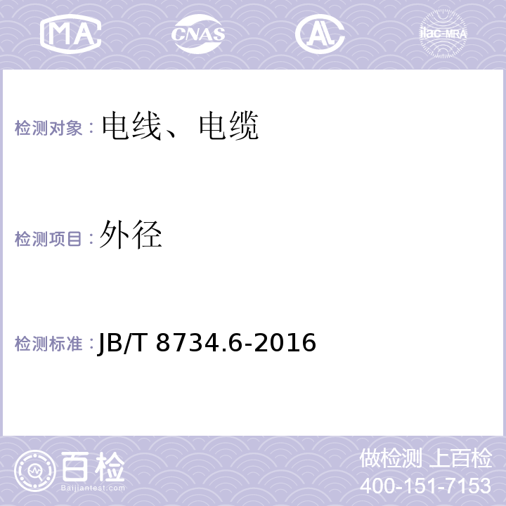 外径 额定电压450/750V及以下聚氯乙烯绝缘电缆电线和软线 第6部分：电梯电缆 JB/T 8734.6-2016