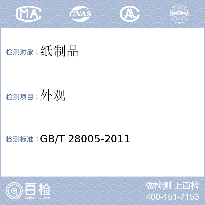 外觀 紙內褲 GB/T 28005-2011（5.7）