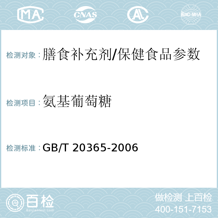 氨基葡萄糖 硫酸软骨素和盐酸氨基葡萄糖含量的测定 液相色谱法/GB/T 20365-2006