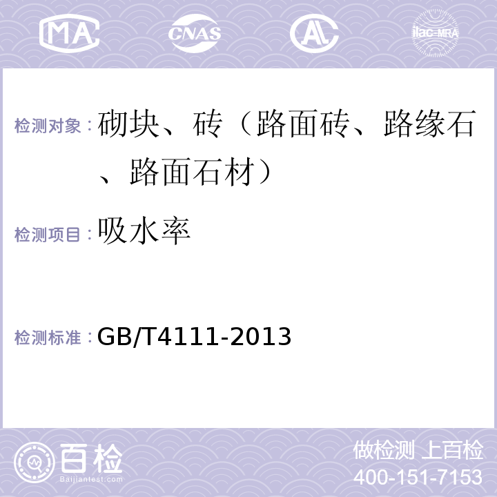 吸水率 混凝土小型砌块试验方法 GB/T4111-2013