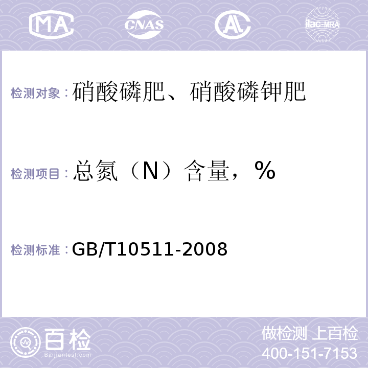 总氮（N）含量，% GB/T 10511-2008 硝酸磷肥中总氮含量的测定 蒸馏后滴定法