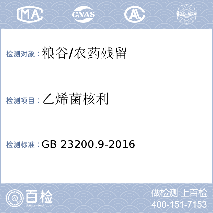 乙烯菌核利 食品安全国家标准 粮谷中475种农药及相关化学品残留量的测定 气相色谱-质谱法/GB 23200.9-2016