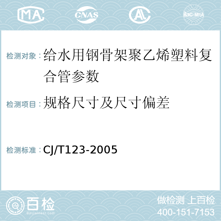 规格尺寸及尺寸偏差 CJ/T 123-2005 CJ/T123-2005 给水用钢骨架聚乙烯塑料复合管