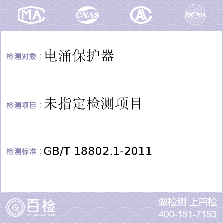  GB/T 18802.1-2011 【强改推】低压电涌保护器(SPD) 第1部分:低压配电系统的电涌保护器 性能要求和试验方法