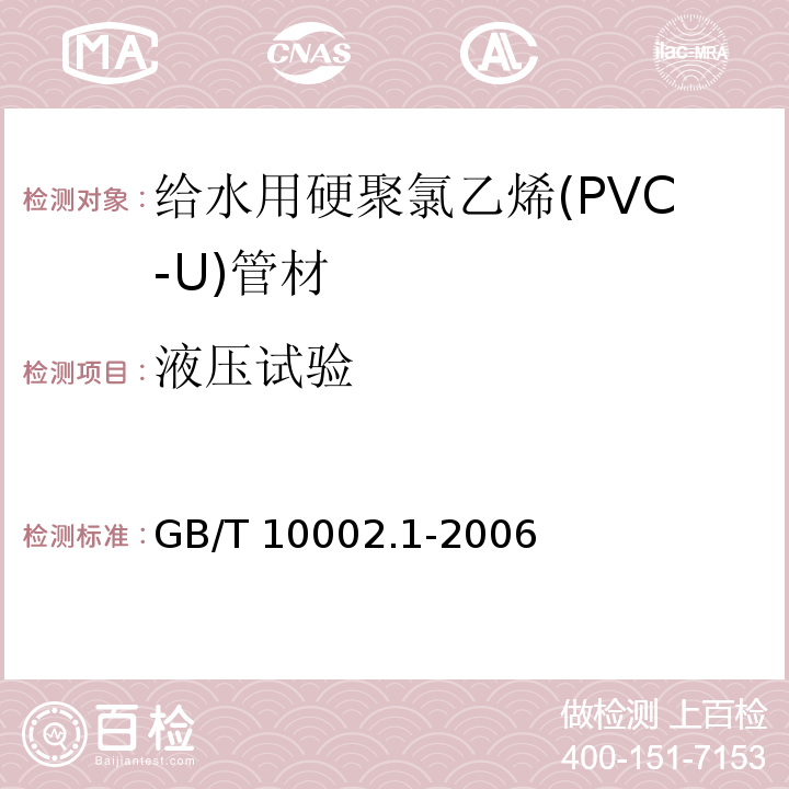 液压试验 给水用硬聚氯乙烯(PVC-U)管材GB/T 10002.1-2006