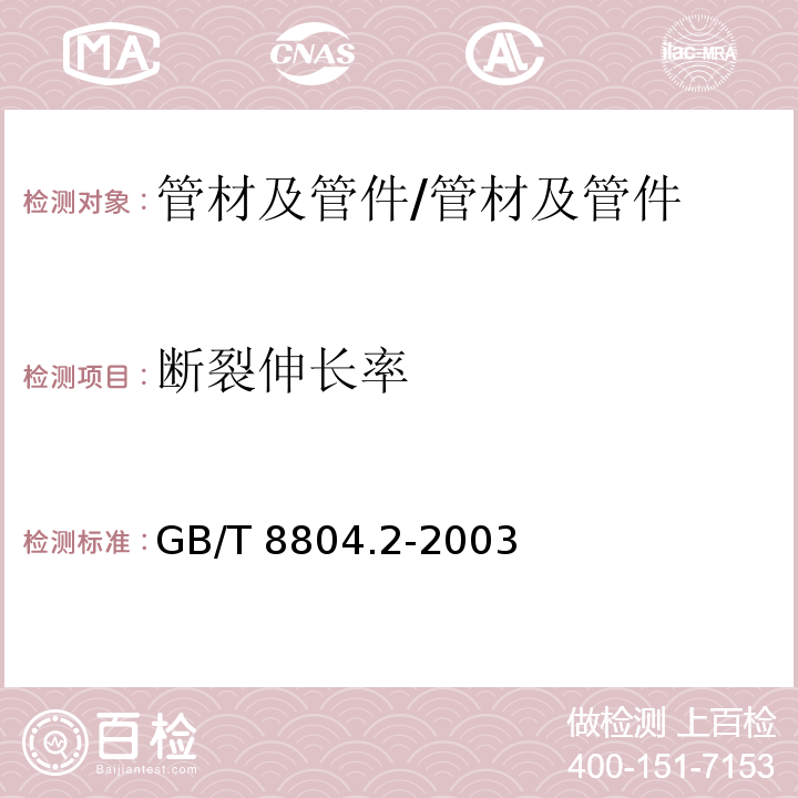 断裂伸长率 热塑性塑料管材 拉伸性能测定 第3部分 硬聚氯乙烯(PVC-U)、氯化聚氯乙烯(PVC-C)和高抗冲聚氯乙烯(PVC-HI)管材 /GB/T 8804.2-2003