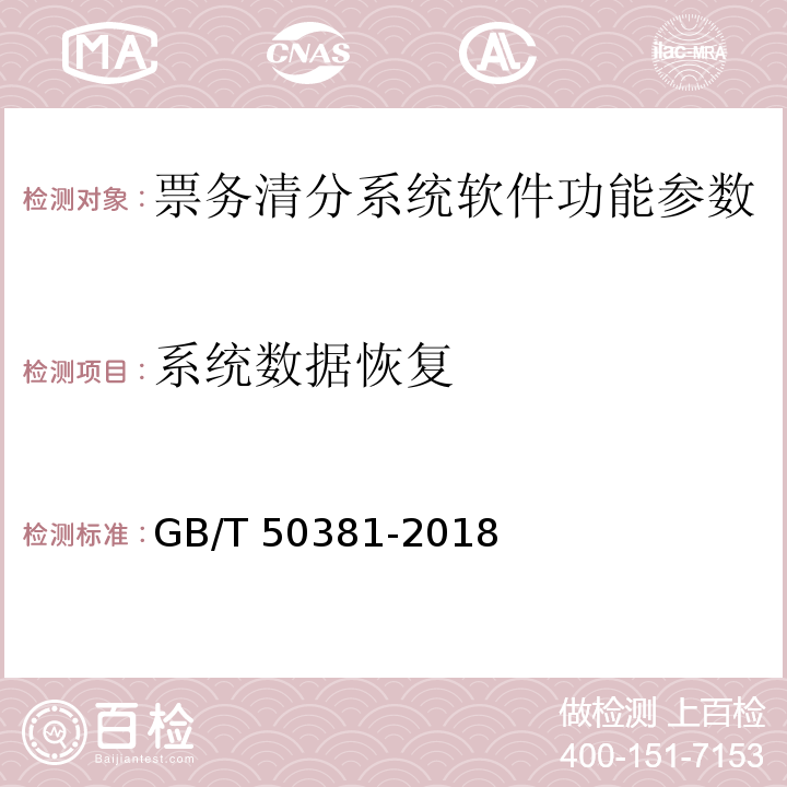 系统数据恢复 城市轨道交通自动售检票系统工程质量验收标准 GB/T 50381-2018