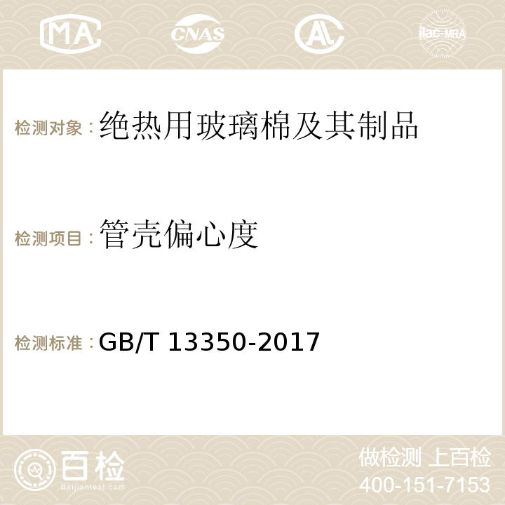 管壳偏心度 绝热用玻璃棉及其制品GB/T 13350-2017