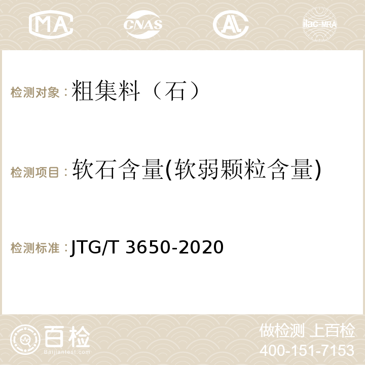 软石含量(软弱颗粒含量) 公路桥涵施工技术规范 JTG/T 3650-2020