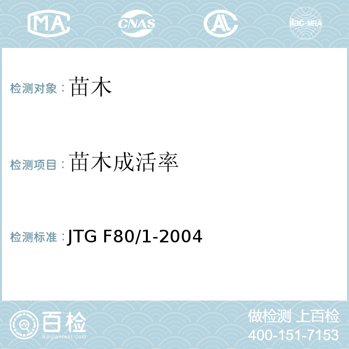 苗木成活率 JTG F80/1-2004 公路工程质量检验评定标准 第一册 土建工程(附条文说明)(附勘误单)