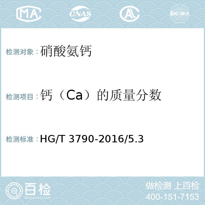 钙（Ca）的质量分数 硝酸氨钙HG/T 3790-2016/5.3