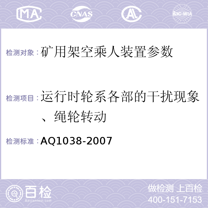 运行时轮系各部的干扰现象、绳轮转动 煤矿用架空乘人装置安全检验规范 AQ1038-2007