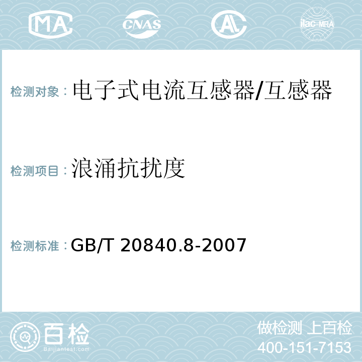浪涌抗扰度 互感器 第8部分 电子式电流互感器 /GB/T 20840.8-2007