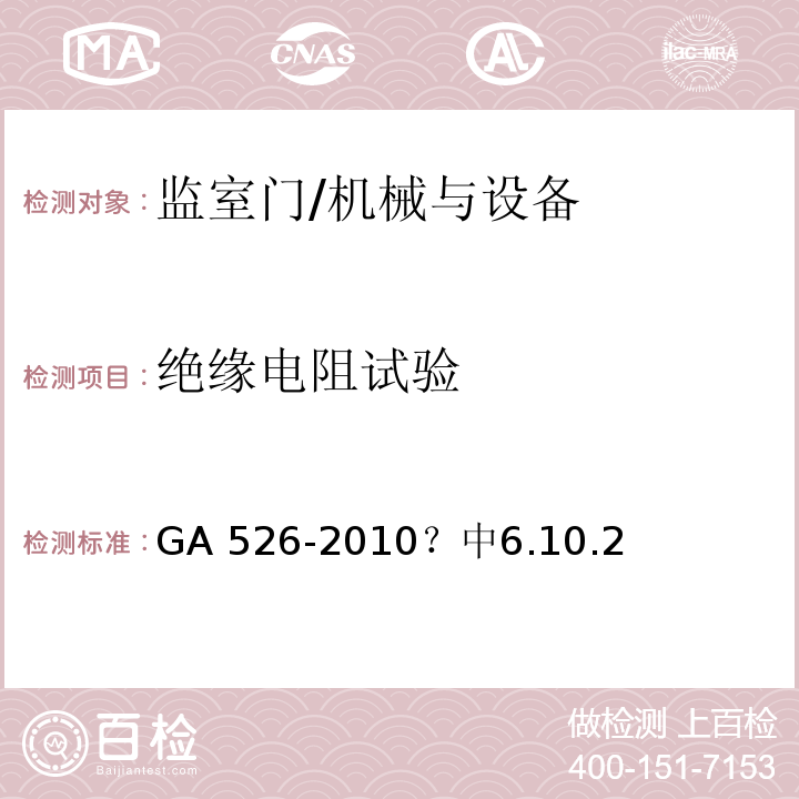 绝缘电阻试验 监室门 /GA 526-2010 中6.10.2