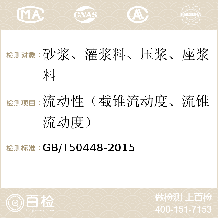 流动性（截锥流动度、流锥流动度） 水泥基灌浆材料应用技术规范 GB/T50448-2015